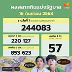 ตรวจสลากกินแบ่งรัฐบาล16